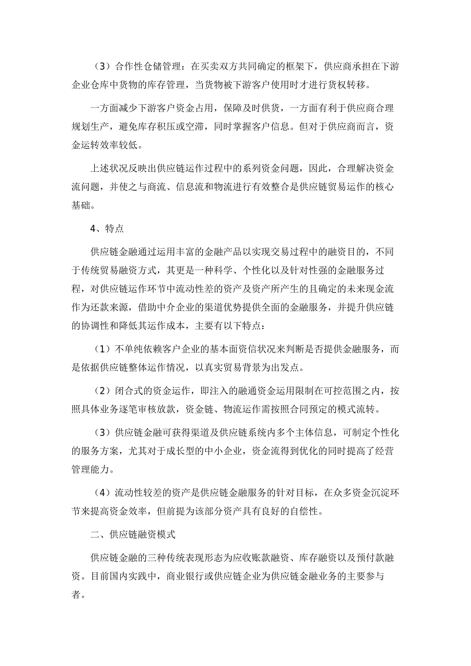 常见供应链金融交易结构及风险环节解析_第3页