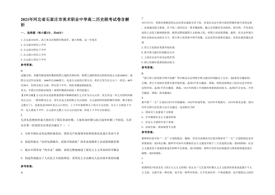 2021年河北省石家庄市美术职业中学高二历史联考试卷含解析_第1页