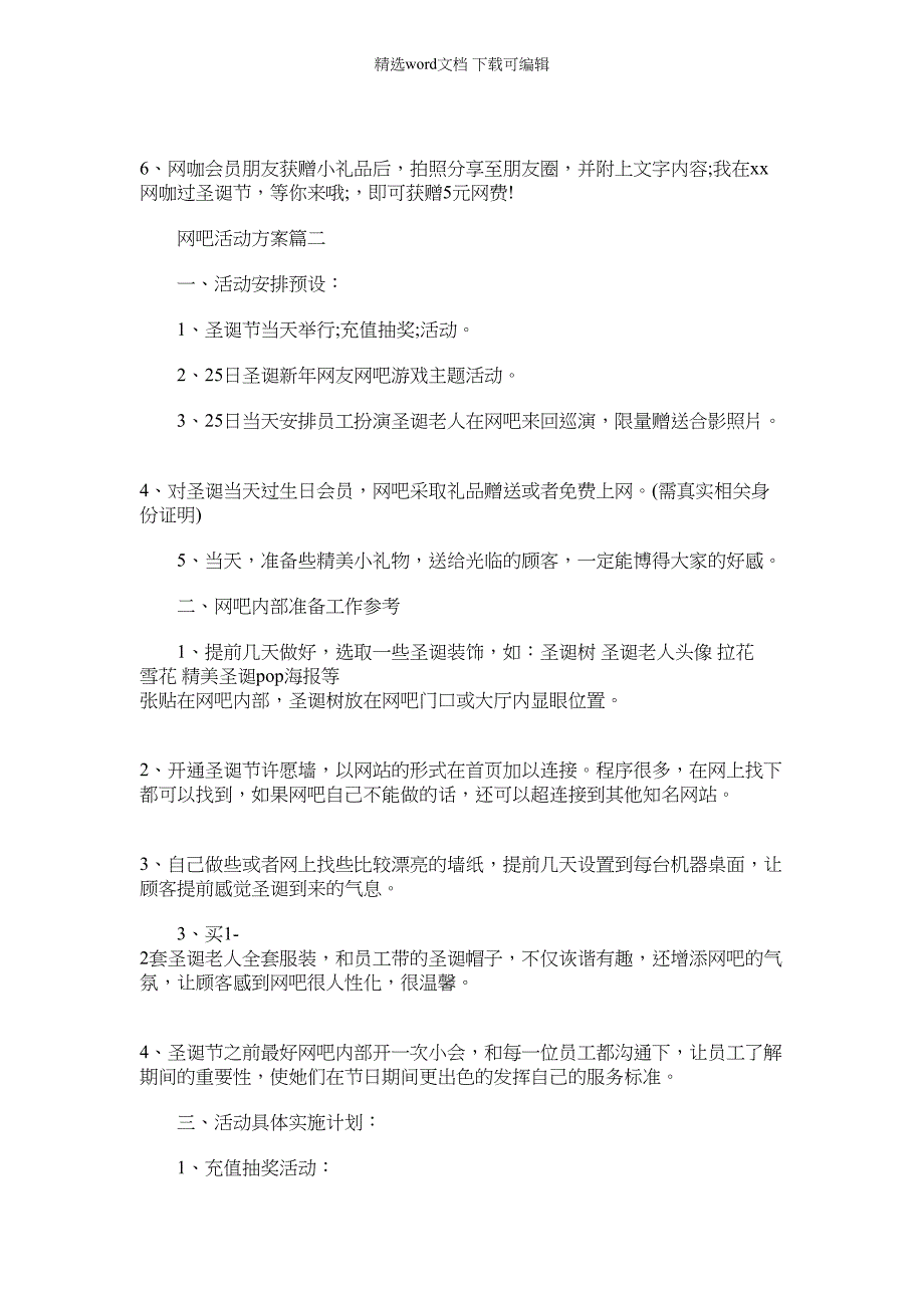 2022年网吧营销推广活动策划方案-_第2页