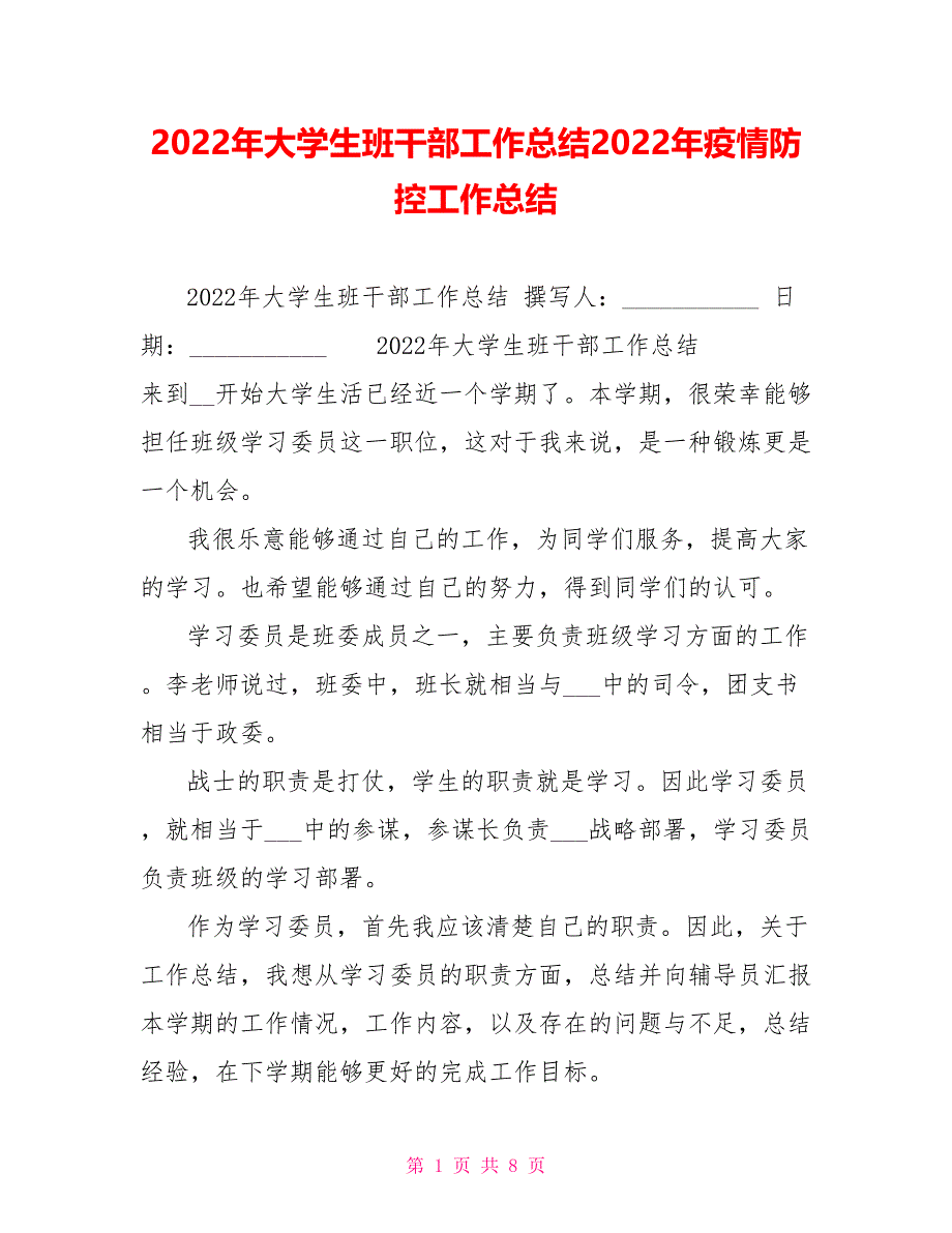 2022年大学生班干部工作总结2022年疫情防控工作总结_第1页