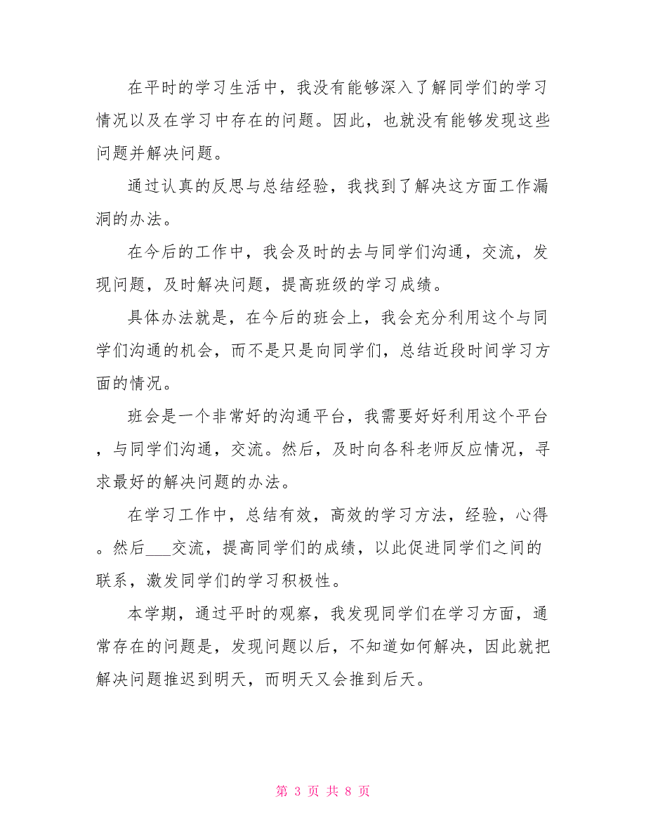 2022年大学生班干部工作总结2022年疫情防控工作总结_第3页