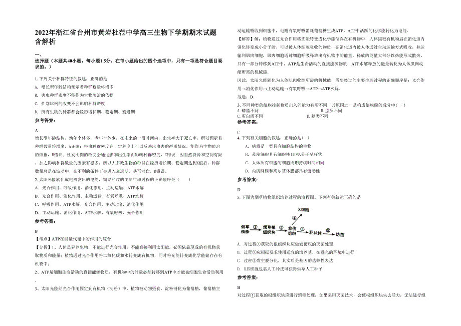 2022年浙江省台州市黄岩杜范中学高三生物下学期期末试题含解析_第1页