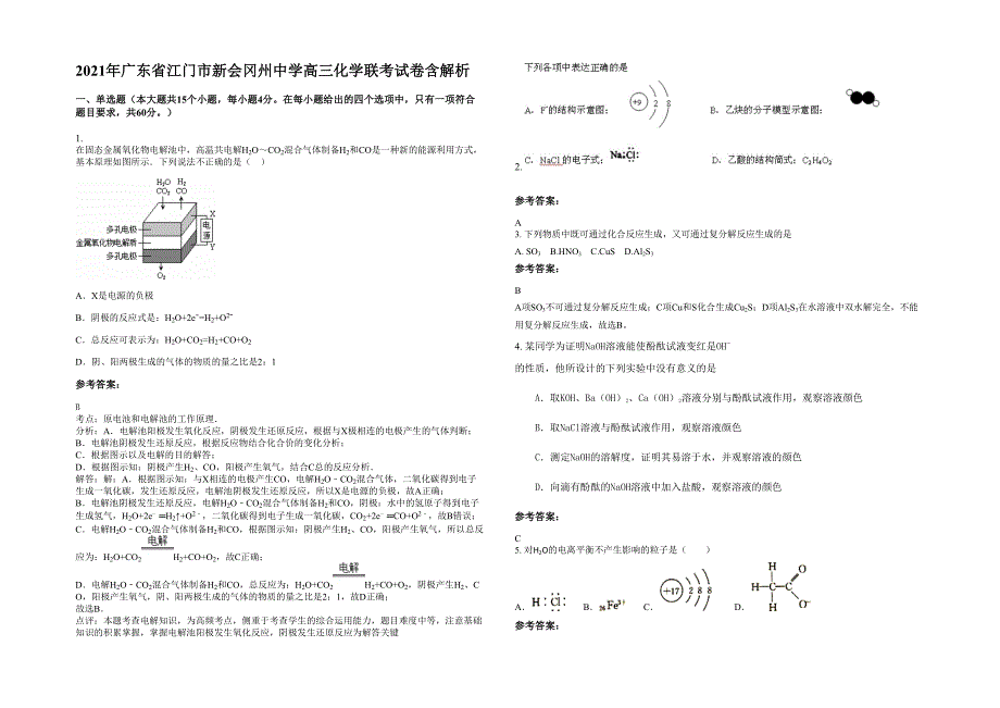 2021年广东省江门市新会冈州中学高三化学联考试卷含解析_第1页