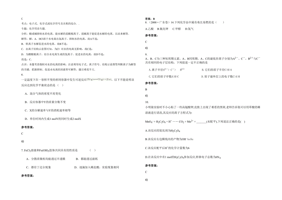 2021年广东省江门市新会冈州中学高三化学联考试卷含解析_第2页