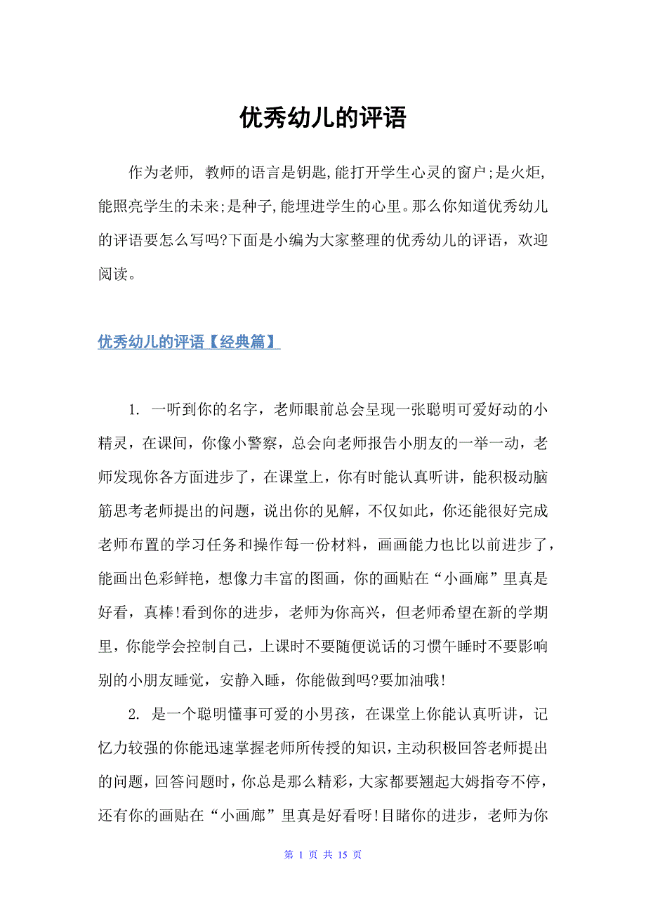 优秀幼儿的评语（幼儿园小班评语）_第1页