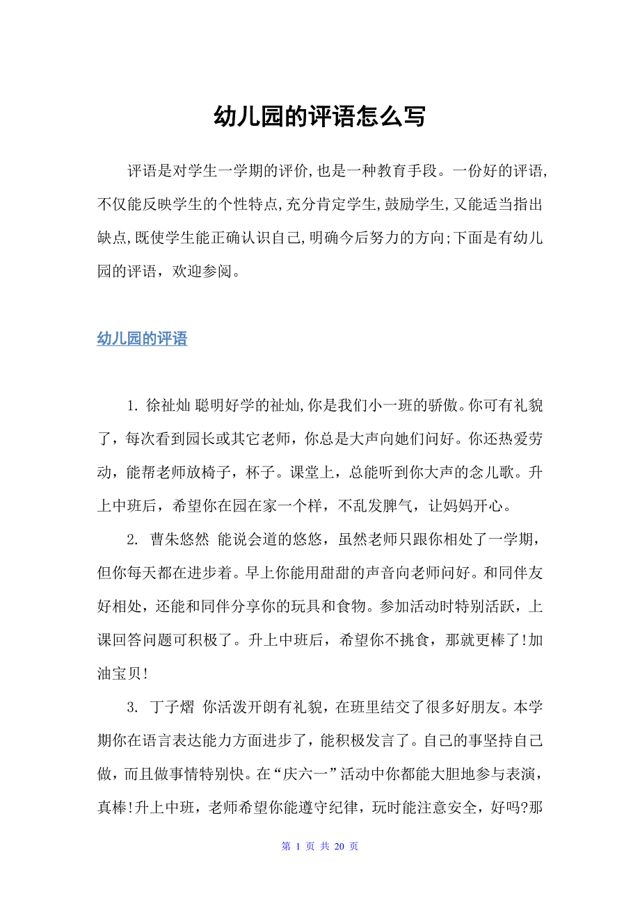 幼儿园的评语怎么写（幼儿园小班评语）_第1页