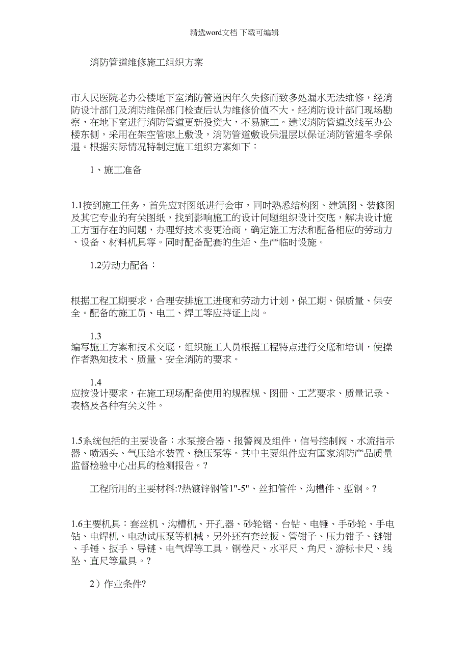 2022年消防管道维修施工组织方案设计_第1页