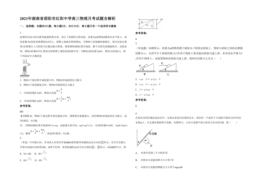 2021年湖南省邵阳市红阳中学高三物理月考试题含解析_第1页