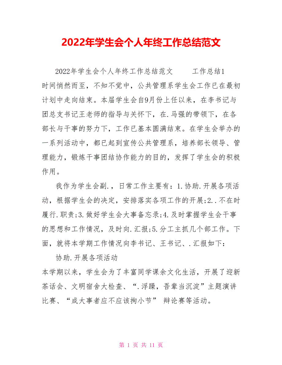 2022年学生会个人年终工作总结范文_第1页