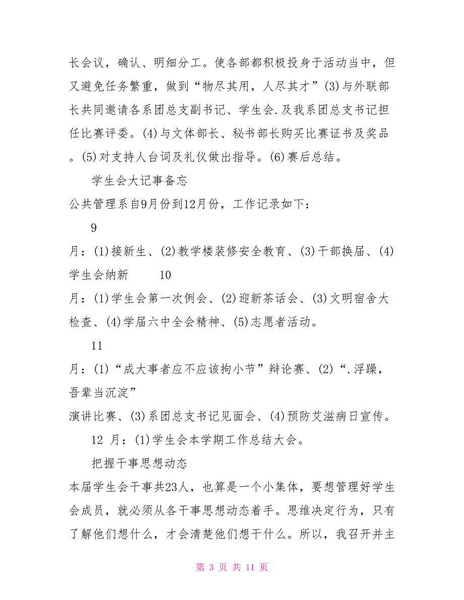 2022年学生会个人年终工作总结范文_第3页