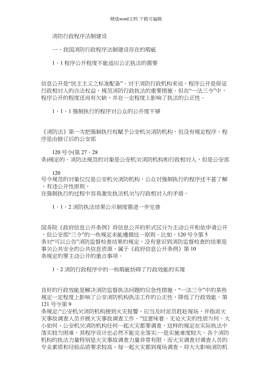 2022年消防行政程序法制建设_第1页