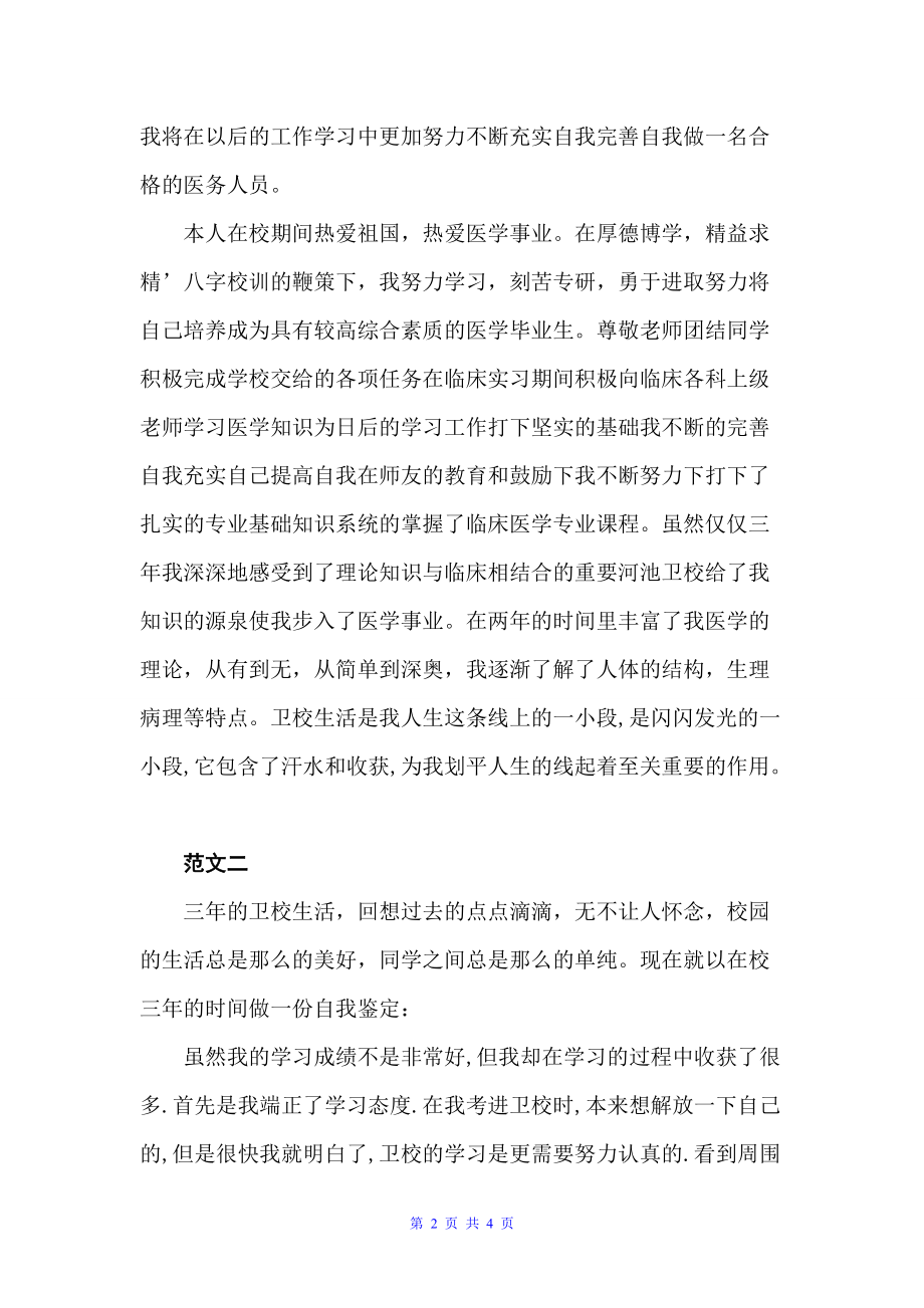 卫校毕业生的自我鉴定（毕业生自我鉴定）_第2页