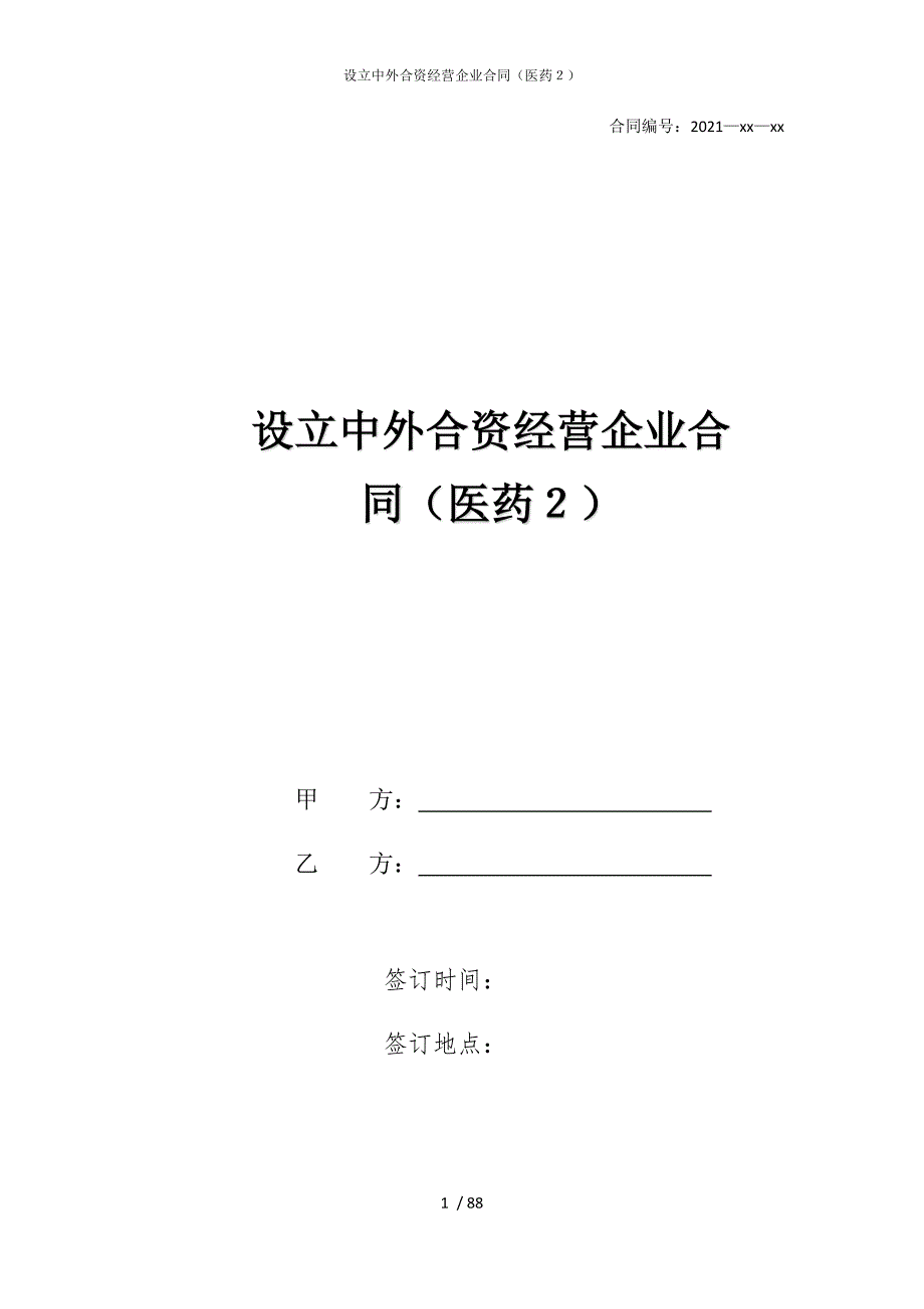 2022版设立中外合资经营企业合同（医药２）_第1页