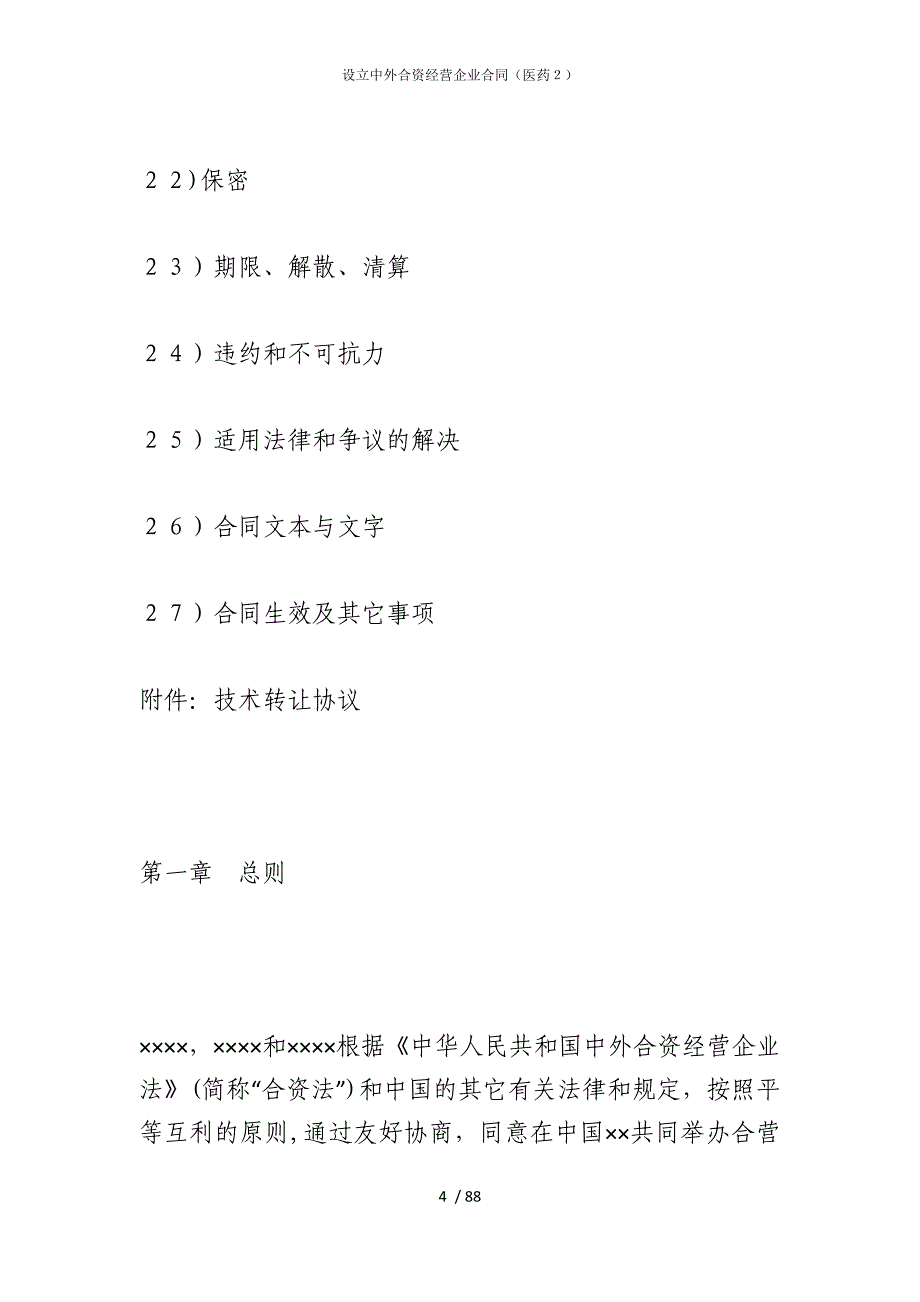 2022版设立中外合资经营企业合同（医药２）_第4页