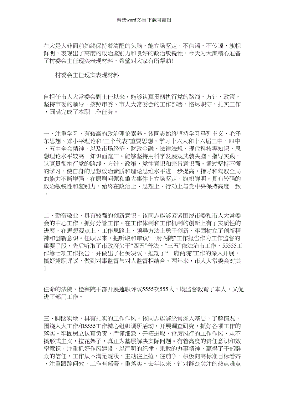 2022年村委会主任现实表现材料例文_第1页