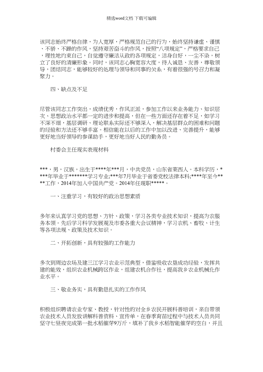 2022年村委会主任现实表现材料例文_第3页