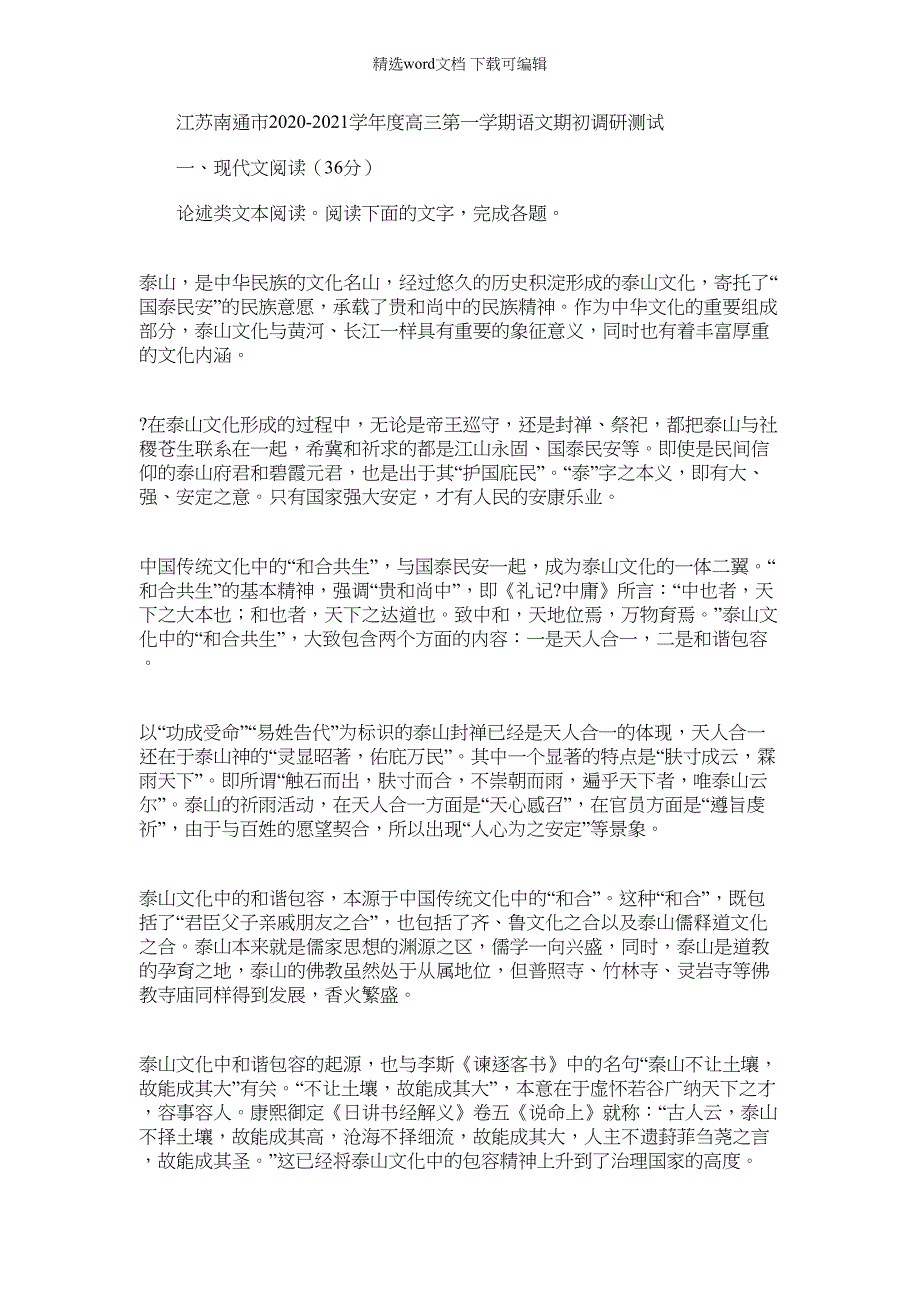 2022年江苏南通市—学年度高三第一学期语文期初调研测试【含答案】（14页）_第1页