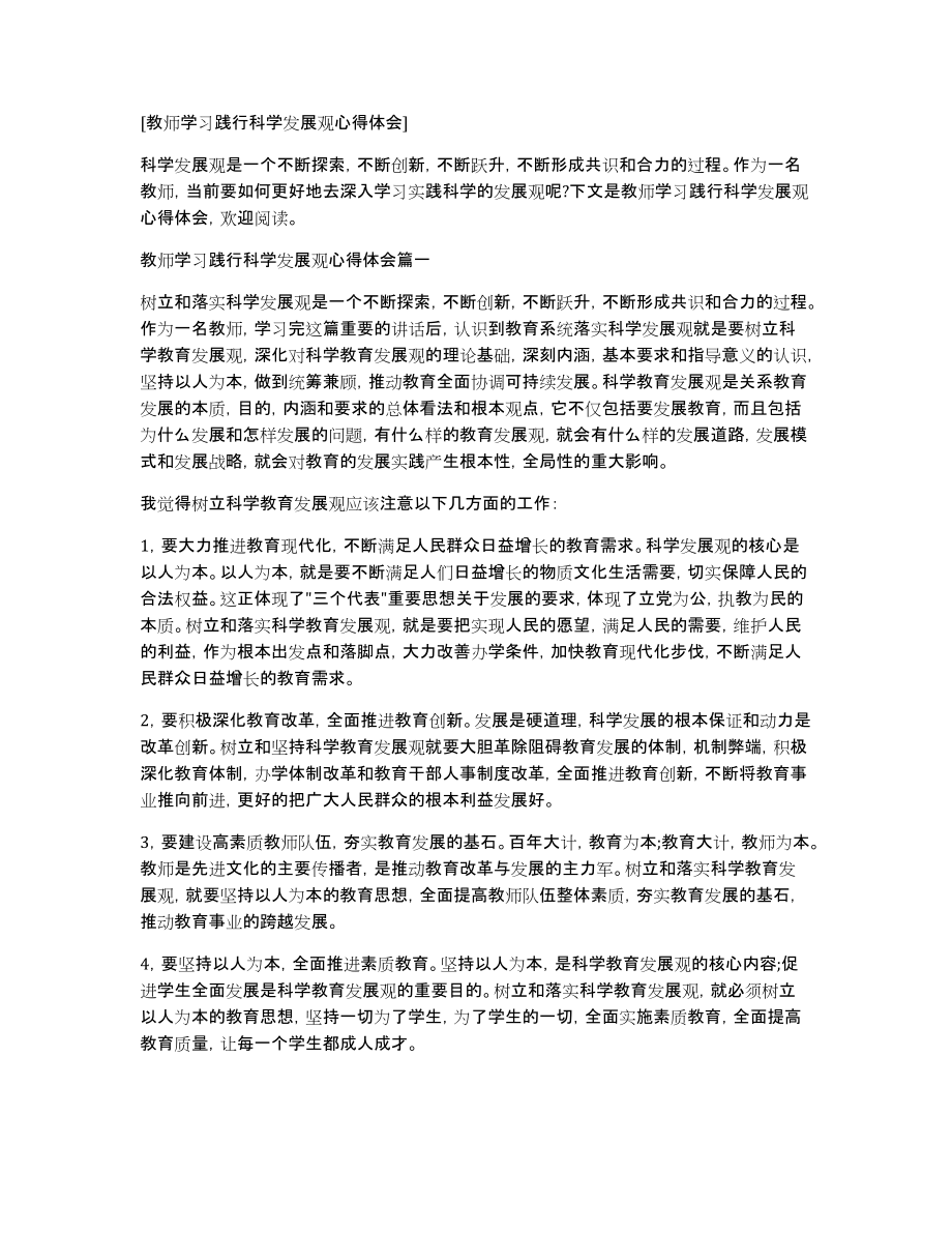 [教师学习践行科学发展观心得体会]_第1页