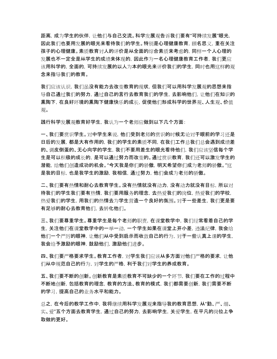 [教师学习践行科学发展观心得体会]_第4页