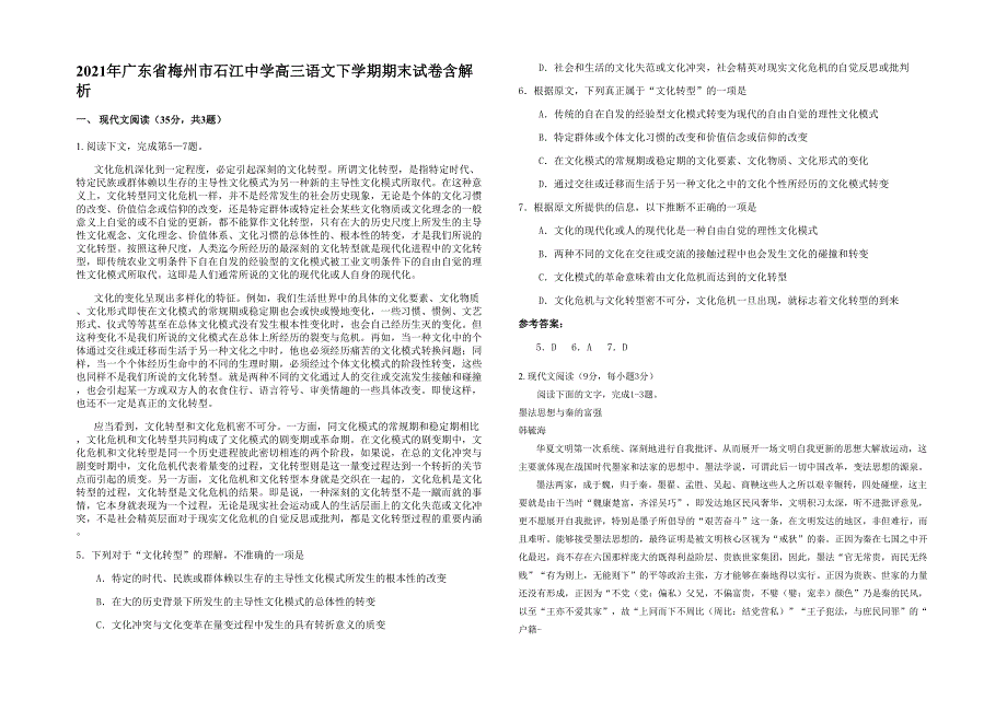 2021年广东省梅州市石江中学高三语文下学期期末试卷含解析_第1页