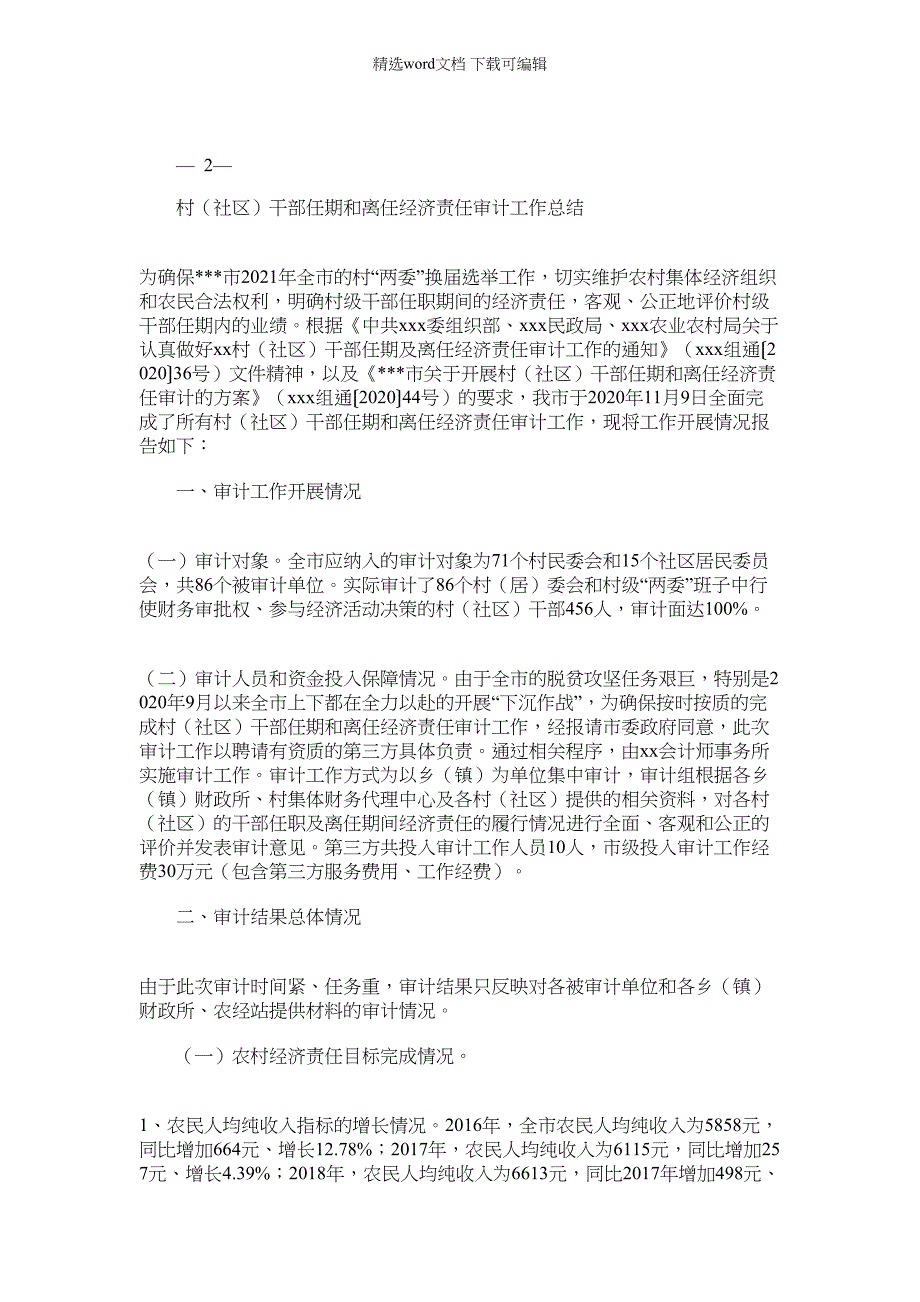 2022年村（社区）干部任期和离任经济责任审计工作总结(1)_第1页