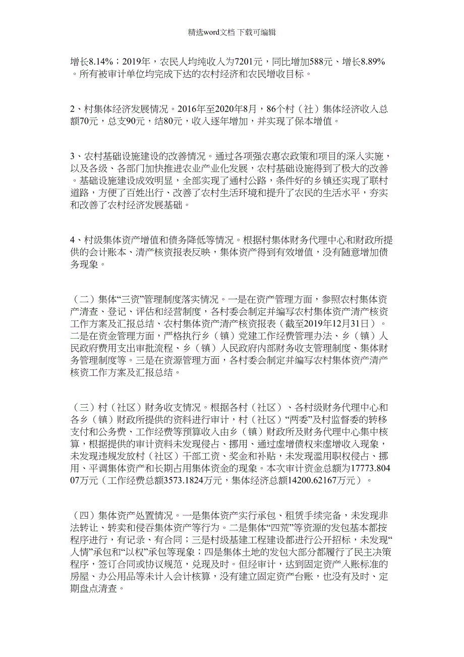 2022年村（社区）干部任期和离任经济责任审计工作总结(1)_第2页