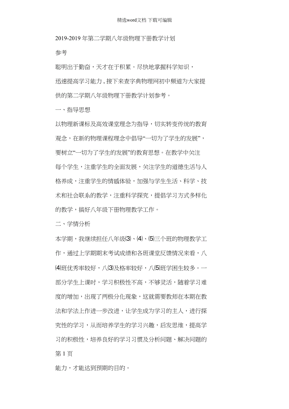 2022年第二学期八年级物理下册教学计划规划方案参考_第1页