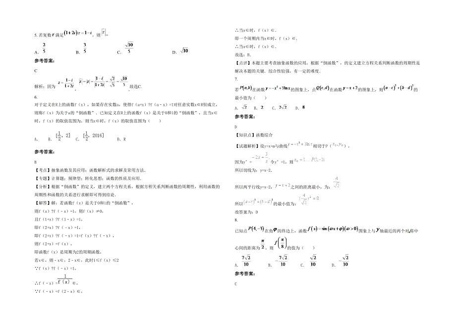 2021年广东省汕头市金厦职业中学高三数学文下学期期末试题含解析_第2页