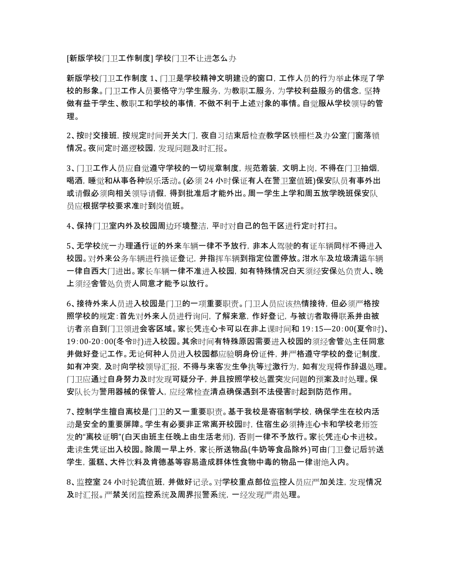 [新版学校门卫工作制度]学校门卫不让进怎么办_第1页