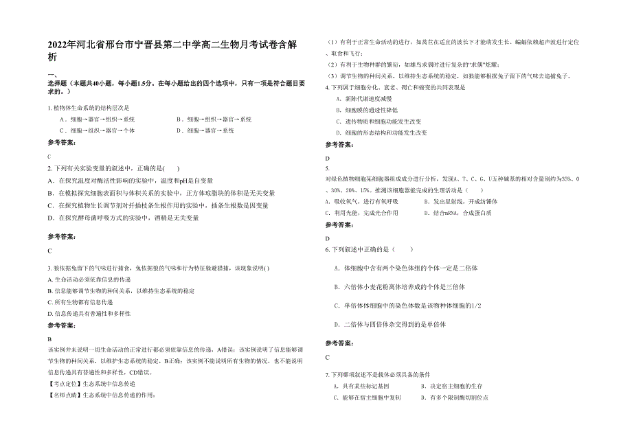 2022年河北省邢台市宁晋县第二中学高二生物月考试卷含解析_第1页