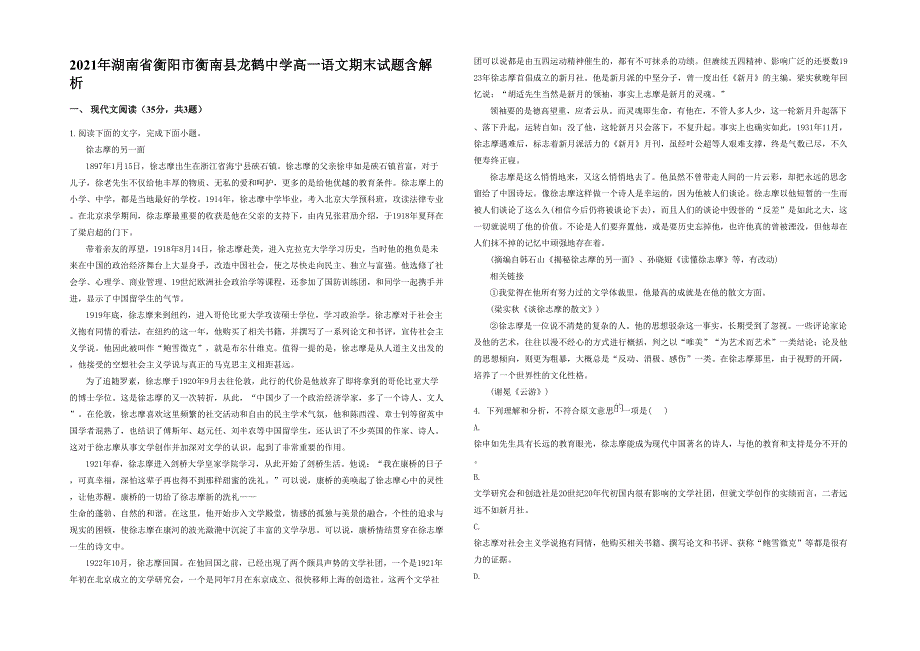 2021年湖南省衡阳市衡南县龙鹤中学高一语文期末试题含解析_第1页