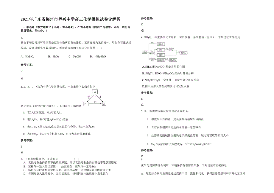 2021年广东省梅州市侨兴中学高三化学模拟试卷含解析_第1页