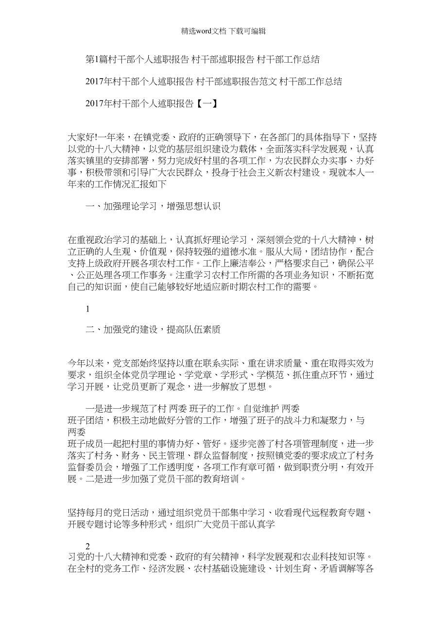 2022年村干部任期工作述职报告（共汇总）_第1页