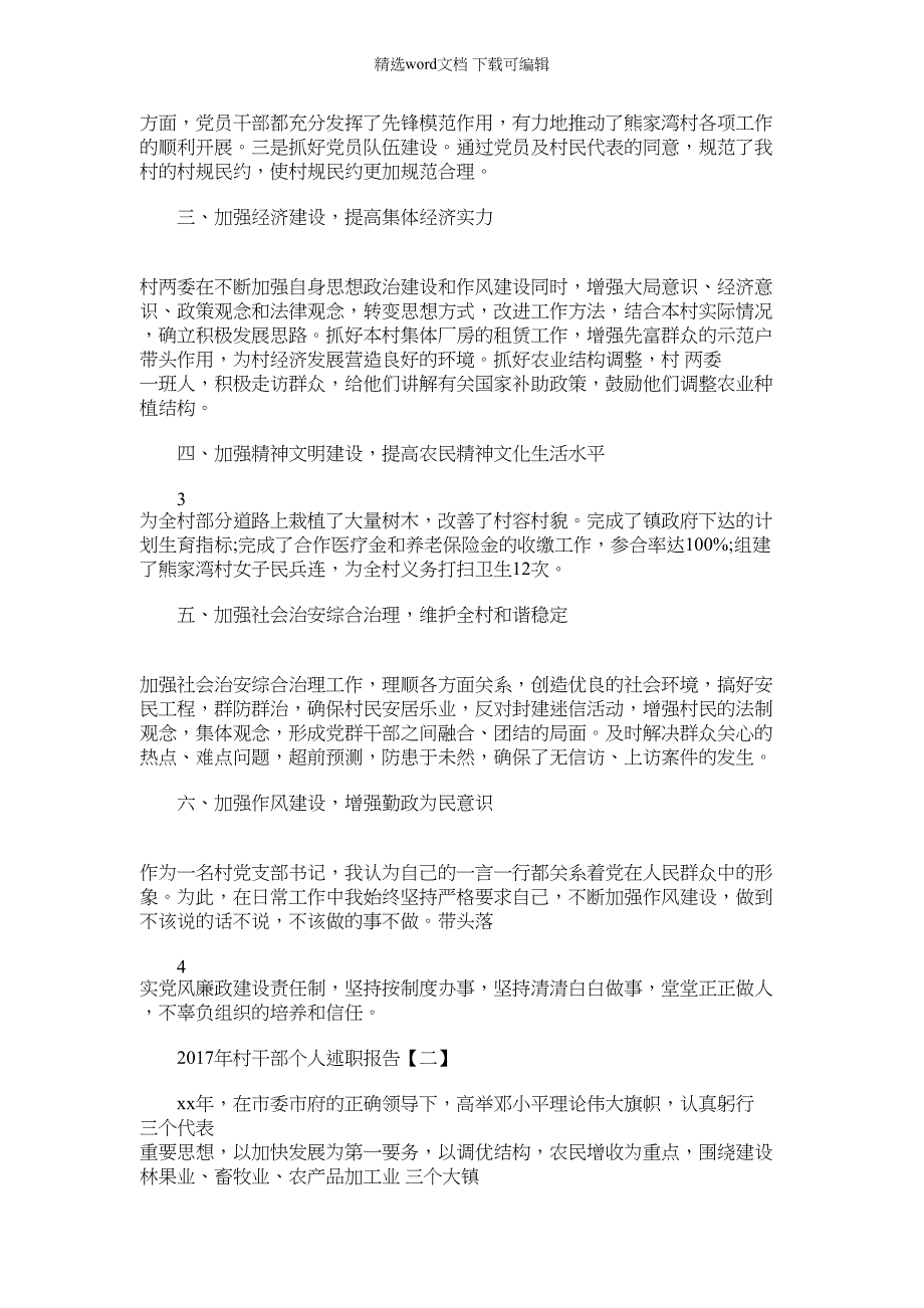 2022年村干部任期工作述职报告（共汇总）_第2页