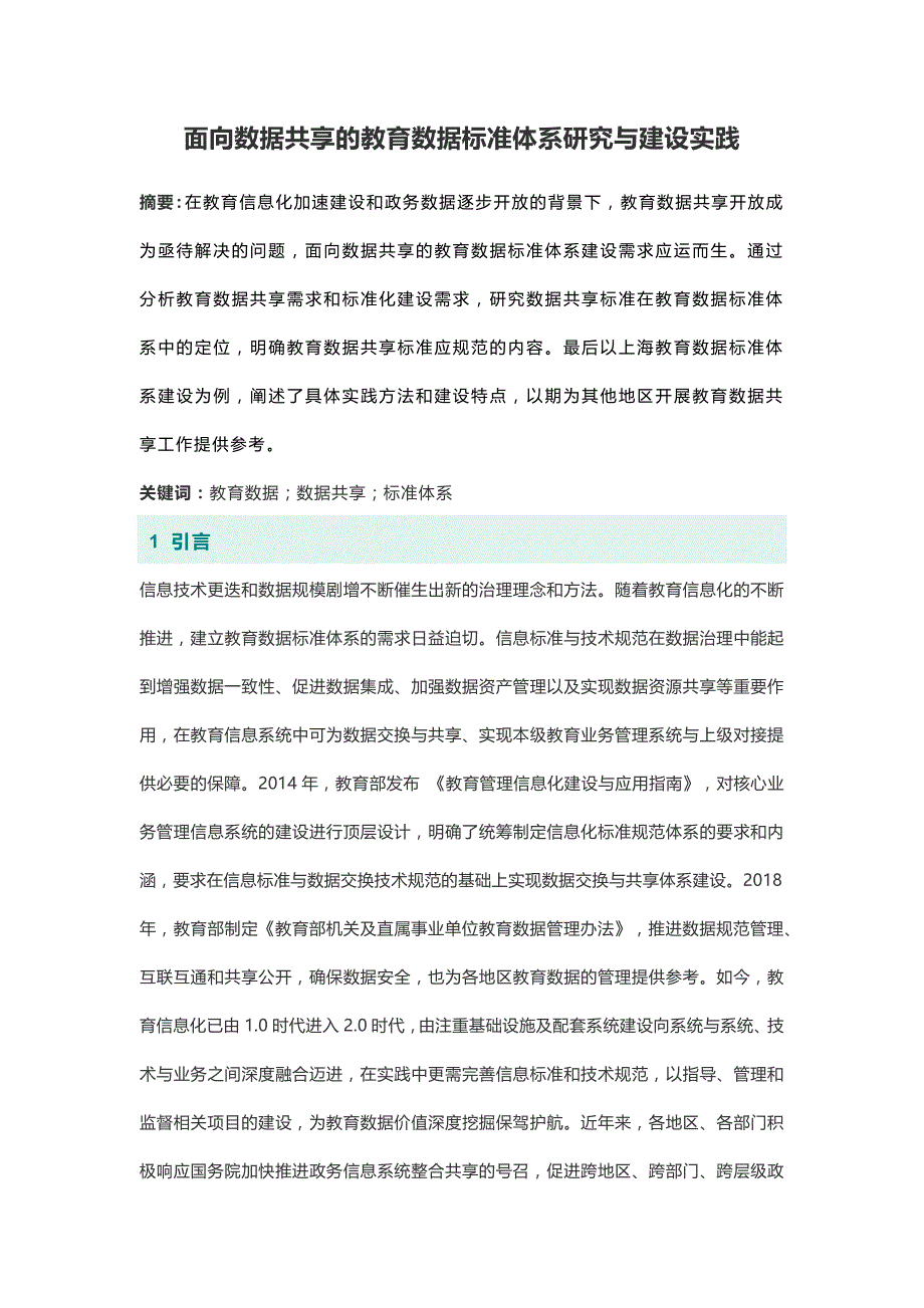 面向数据共享的教育数据标准体系研究与建设实践_第1页