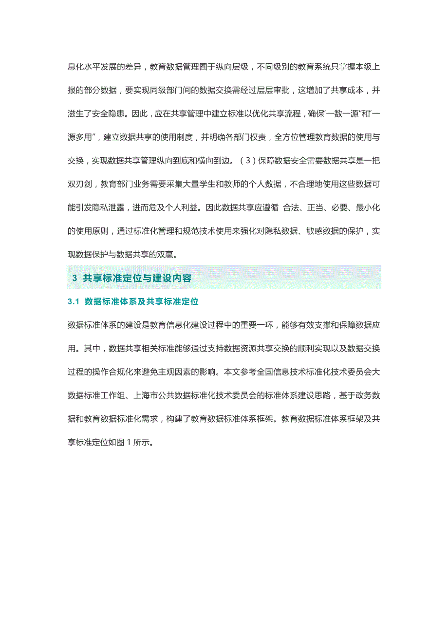 面向数据共享的教育数据标准体系研究与建设实践_第4页