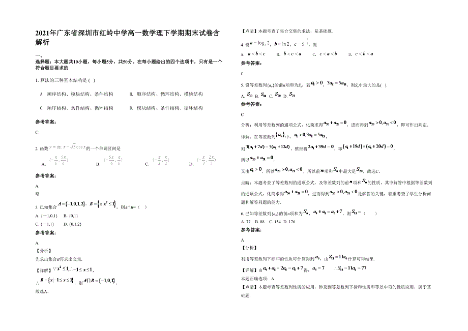 2021年广东省深圳市红岭中学高一数学理下学期期末试卷含解析_第1页