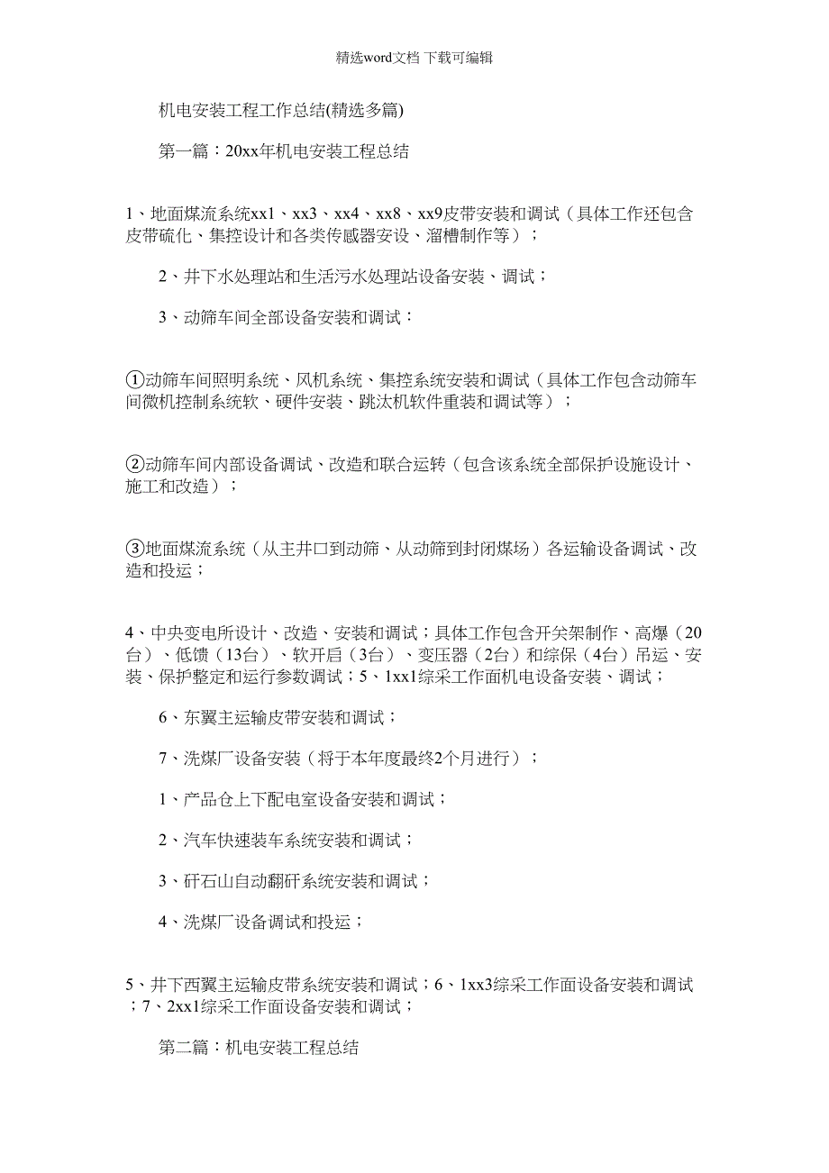 2022年机电安装重点项目工程工作总结_第1页