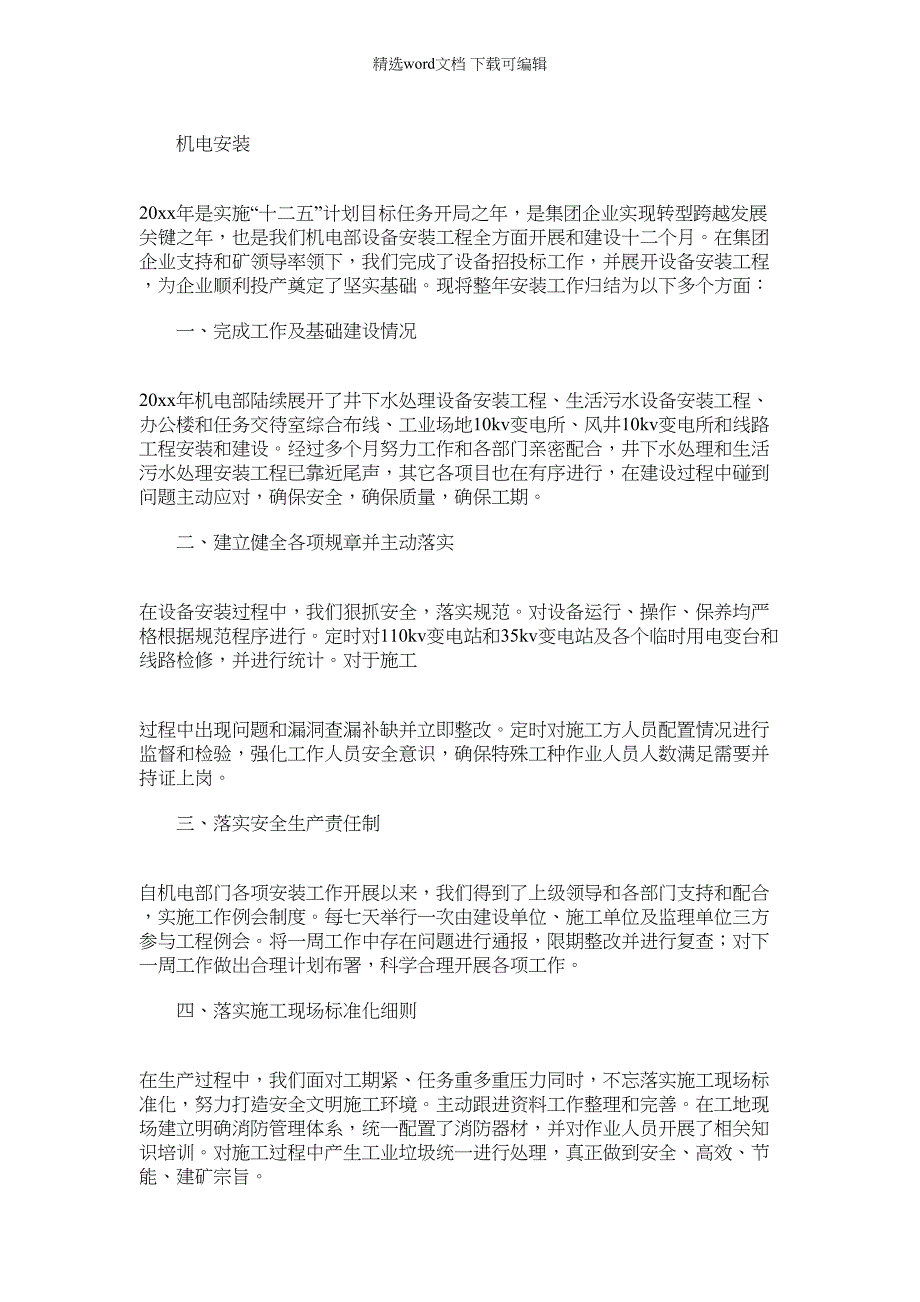 2022年机电安装重点项目工程工作总结_第2页