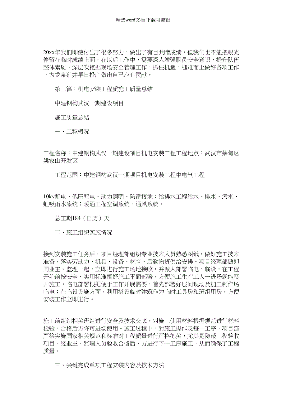 2022年机电安装重点项目工程工作总结_第3页