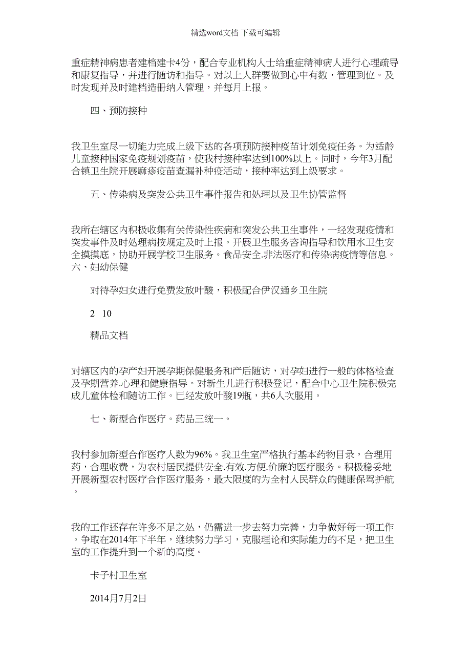 2022年村卫生室公共卫生半年工作总结_第2页