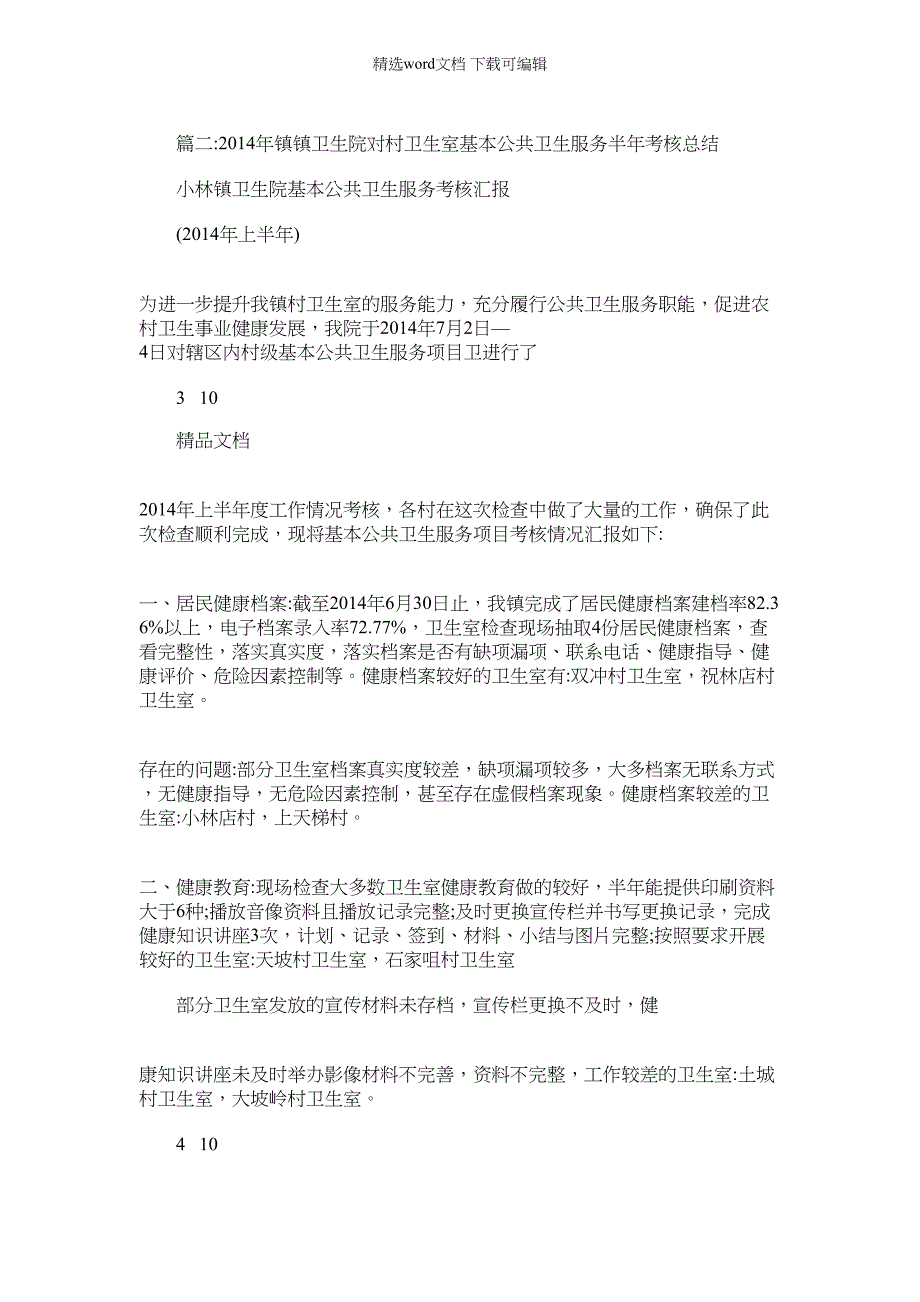 2022年村卫生室公共卫生半年工作总结_第3页