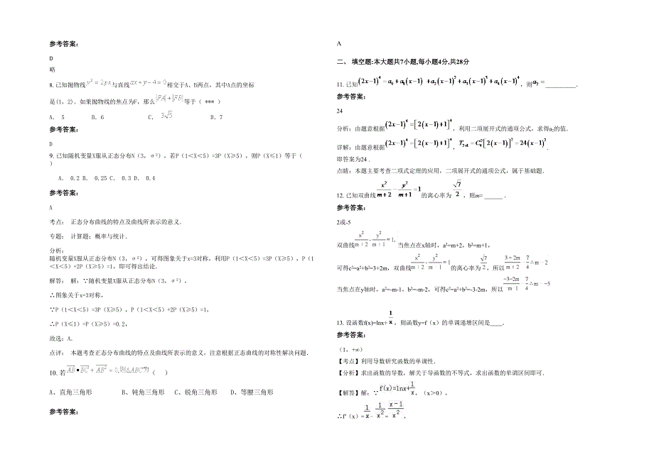 2022年河北省秦皇岛市实验中学高二数学理下学期期末试题含解析_第2页