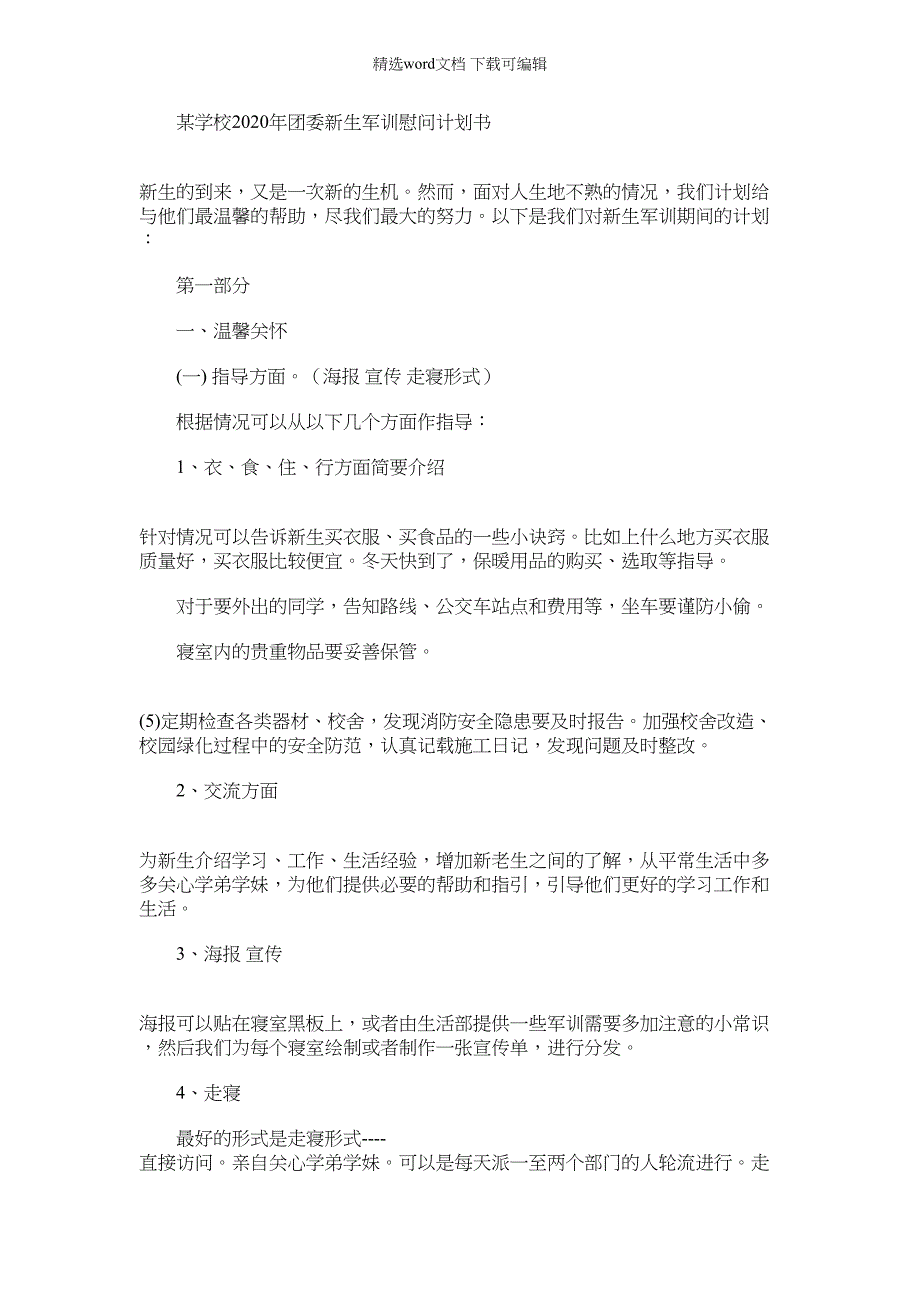 2022年某学校团委新生军训慰问计划书_第1页