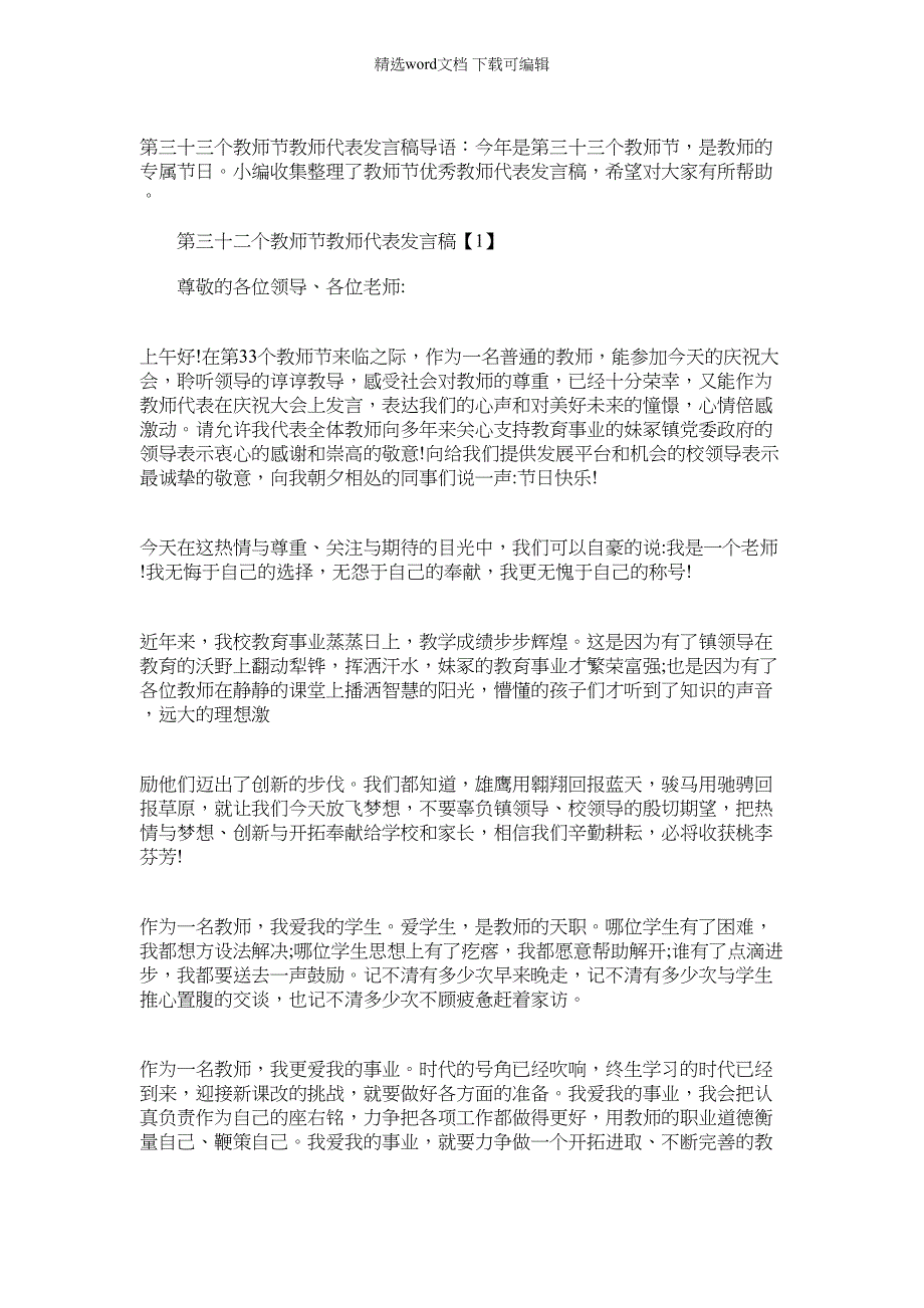 2022年第三十三个教师节教师代表发言稿_第1页