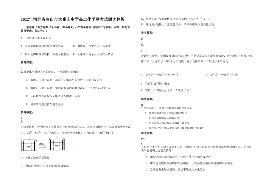 2022年河北省唐山市大崔庄中学高二化学联考试题含解析_第1页