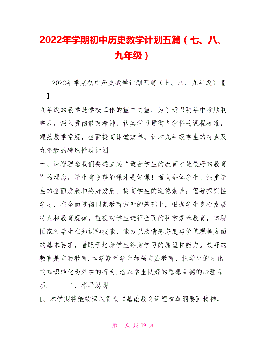 2022年学期初中历史教学计划五篇（七、八、九年级）_第1页