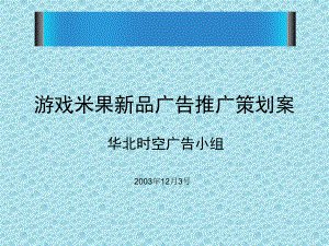 游戏米果新品广告推广策划案（PPT 45页）