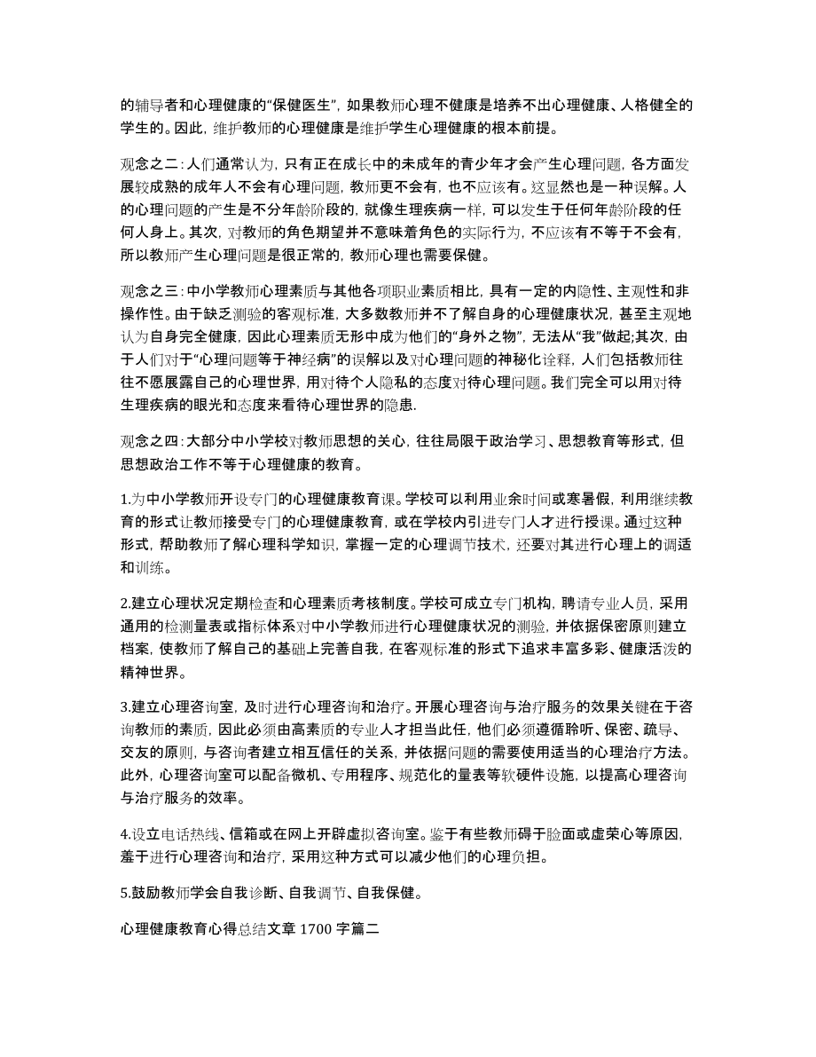 [心理健康教育心得总结文章1700字]心理健康心得体会_第2页