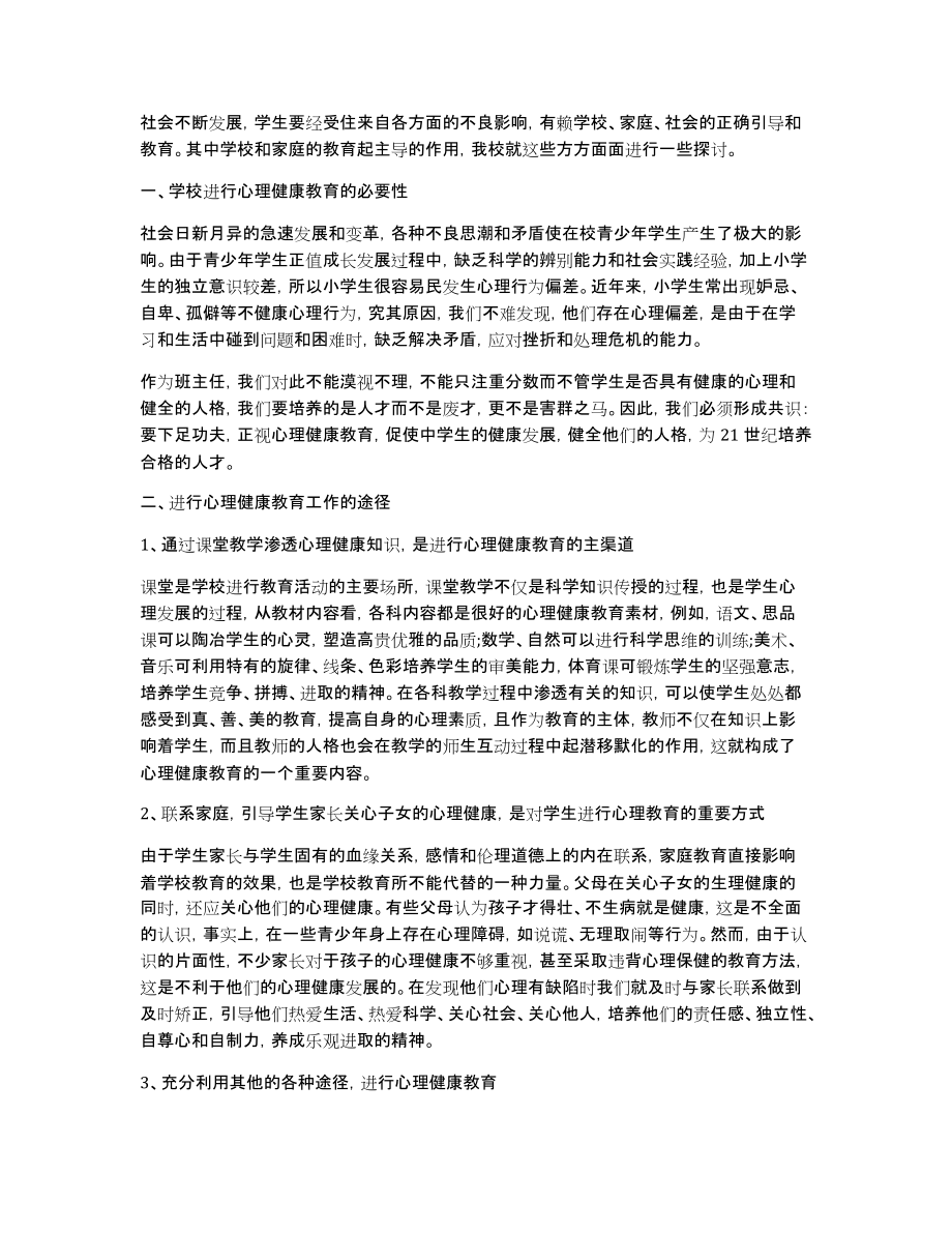 [心理健康教育心得总结文章1700字]心理健康心得体会_第3页